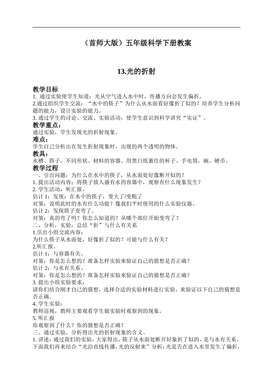 首师大小学科学五下《13.光的折射》word教案.doc_第1页