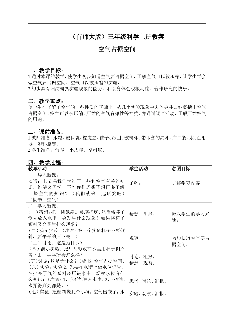 首师大小学科学三上《13.空气占据空间》word教案.doc_第1页
