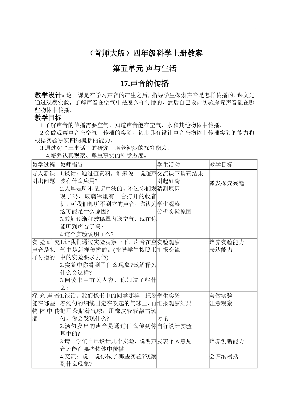 首师大小学科学四上《17.声音的传播》word教案.doc_第1页