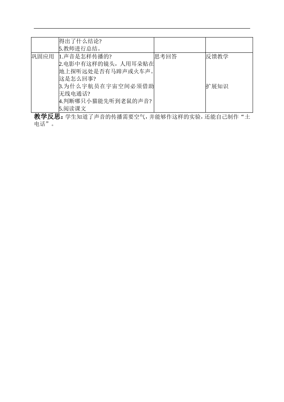 首师大小学科学四上《17.声音的传播》word教案.doc_第2页