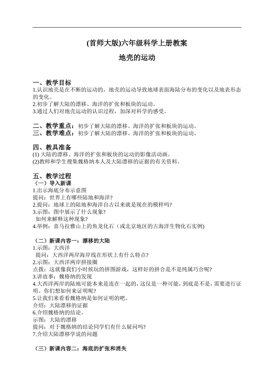 首师大小学科学六上《13.地壳的运动》word教案.doc_第1页