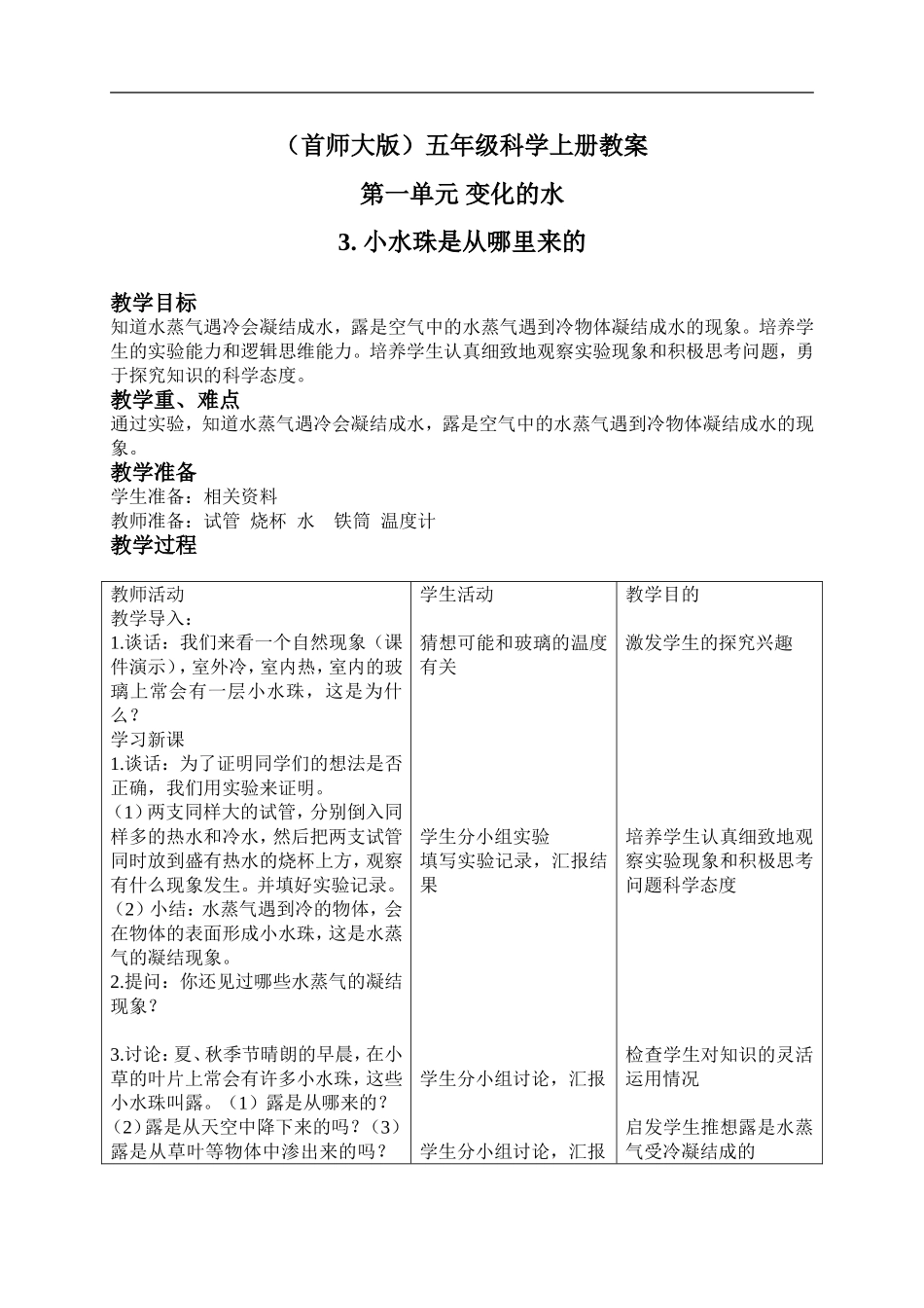 首师大小学科学五上《3.小水珠是从哪里来的》word教案(2) .doc_第1页