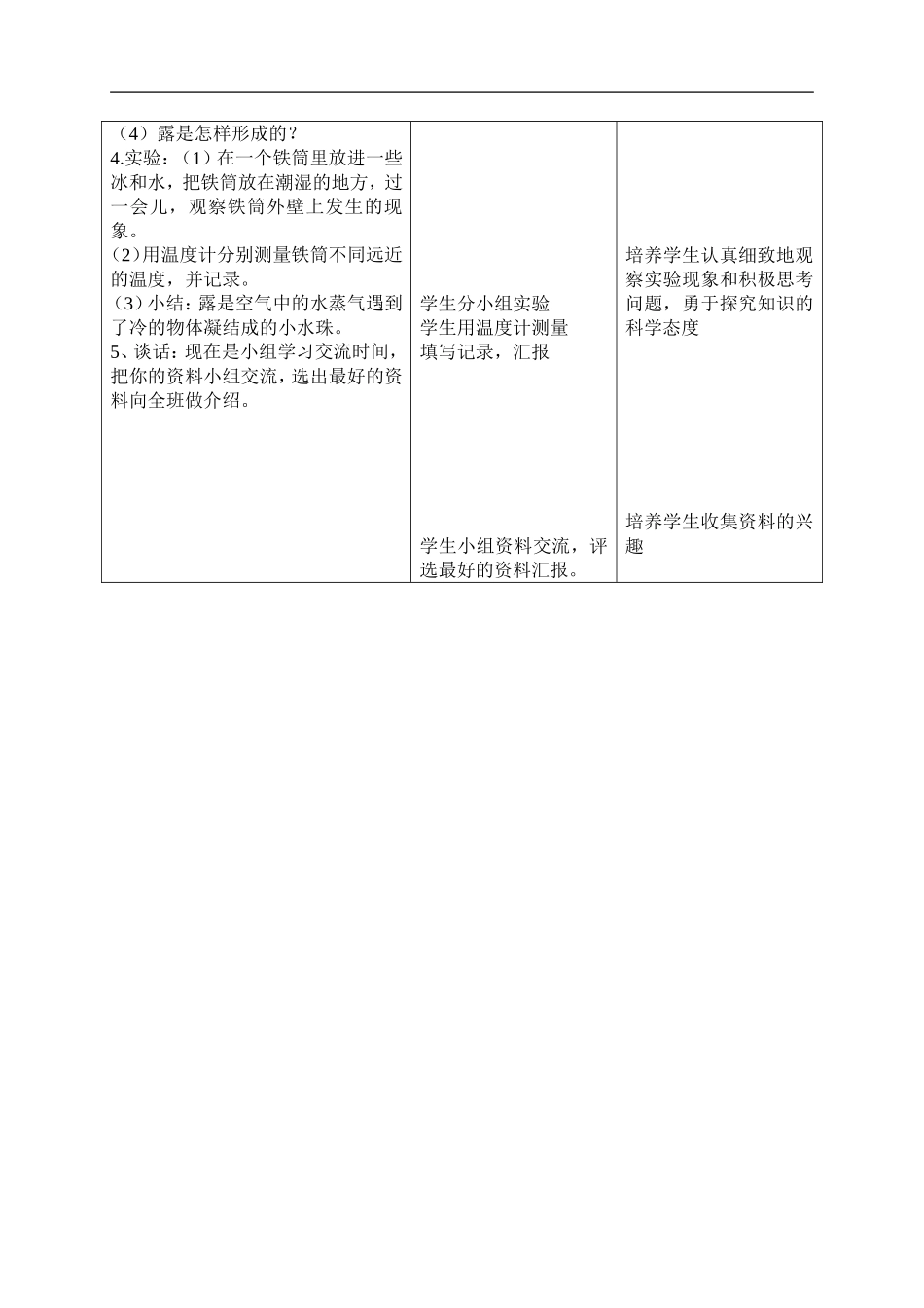 首师大小学科学五上《3.小水珠是从哪里来的》word教案(2) .doc_第2页