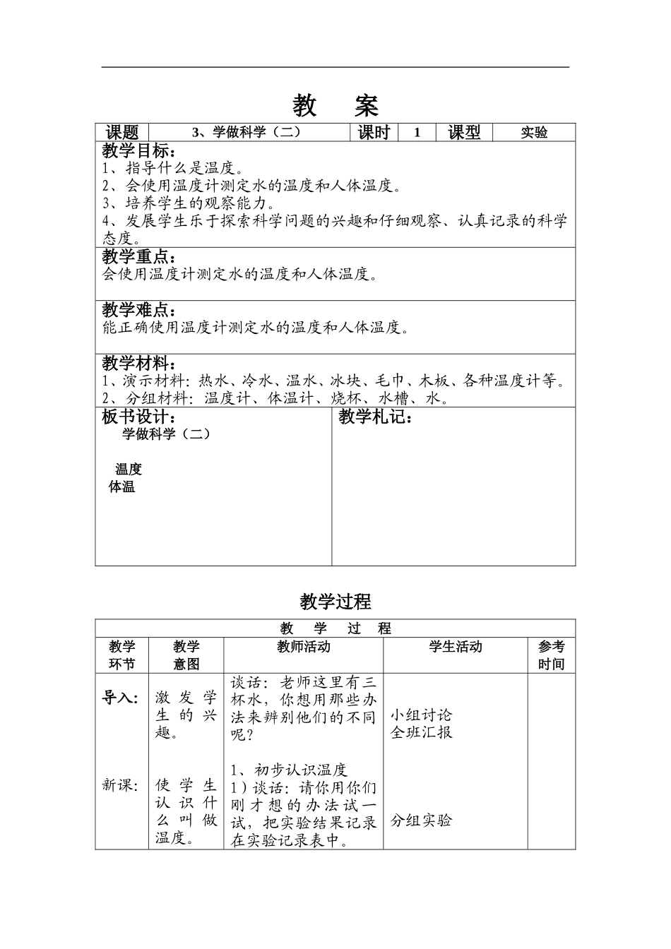 首师大小学科学四上《3.学做科学（二）》word教案.doc_第1页