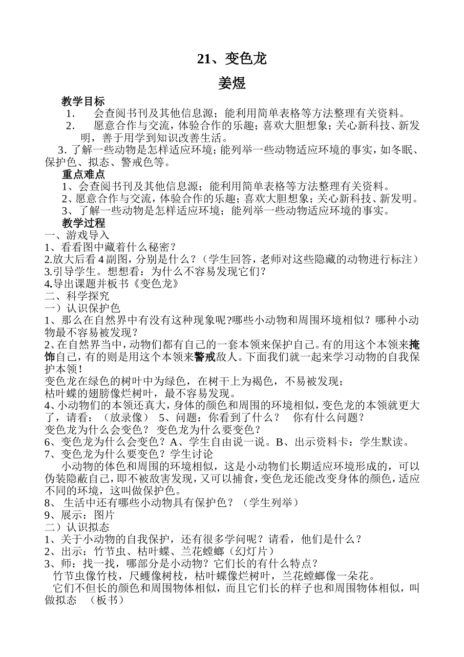 青岛小学科学四下《16变色龙》word教案.doc_第1页