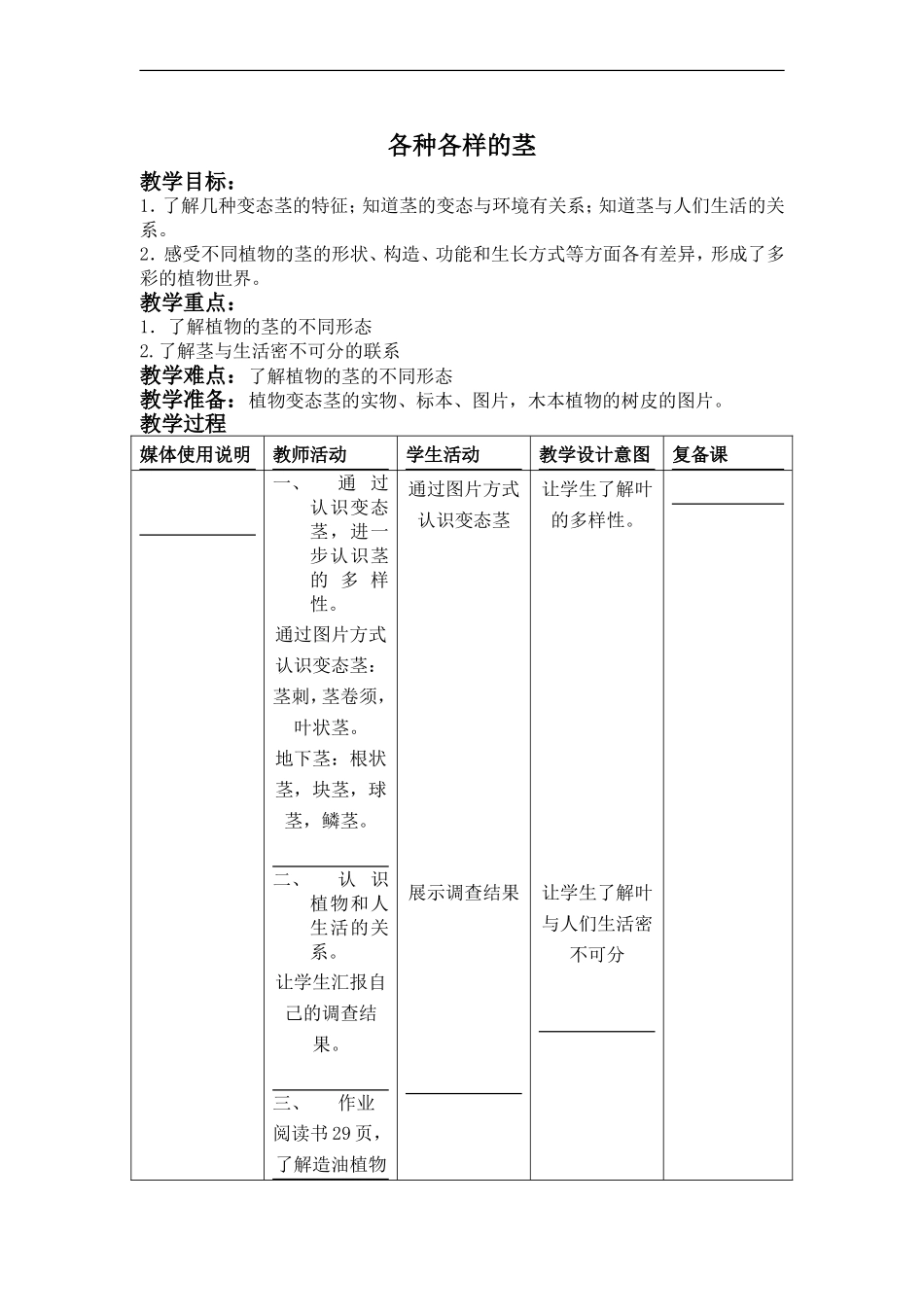 首师大小学科学四上《7.各种各样的茎》word教案(4) .doc_第1页