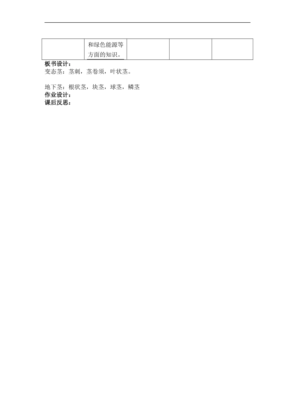 首师大小学科学四上《7.各种各样的茎》word教案(4) .doc_第2页