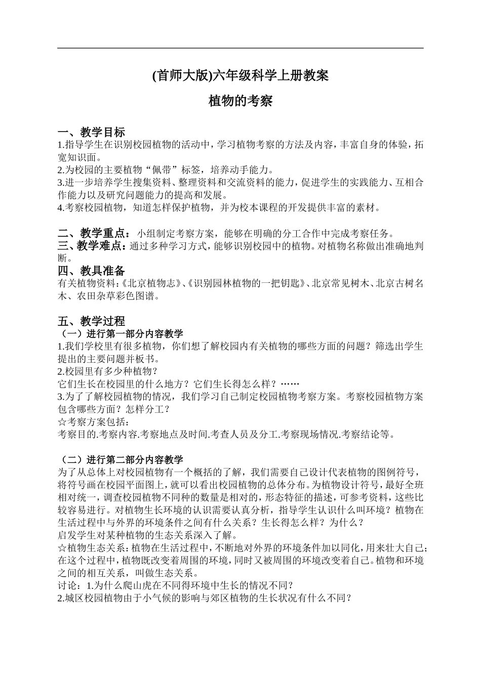 首师大小学科学六上《18.植物的考察》word教案.doc_第1页