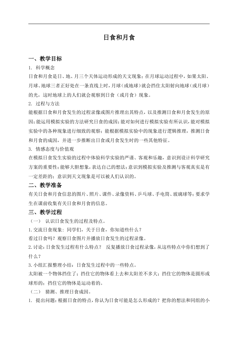 首师大小学科学五上《19.月食和日食》word教案(1) .doc_第1页