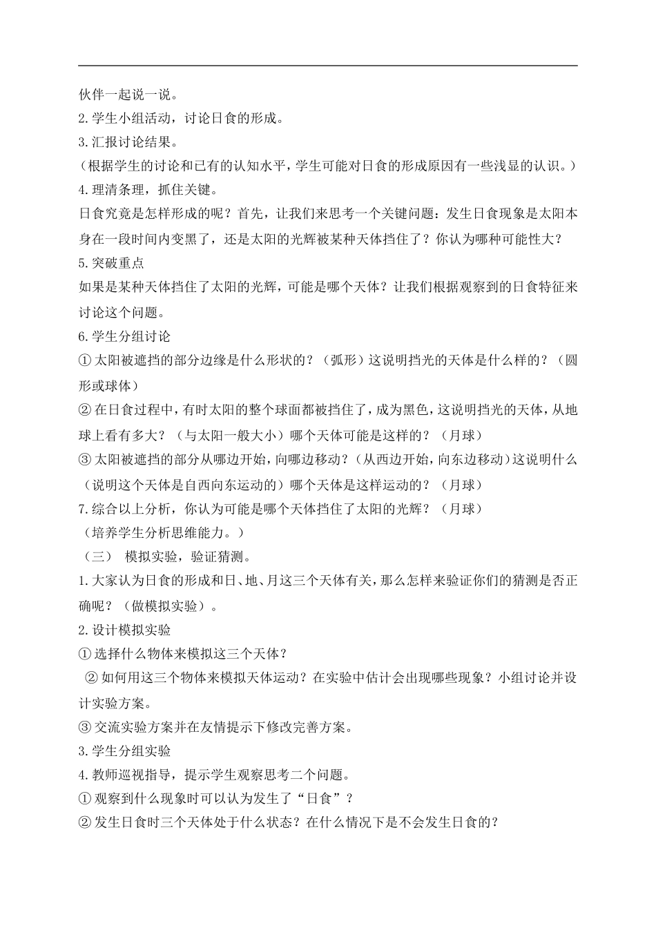 首师大小学科学五上《19.月食和日食》word教案(1) .doc_第2页