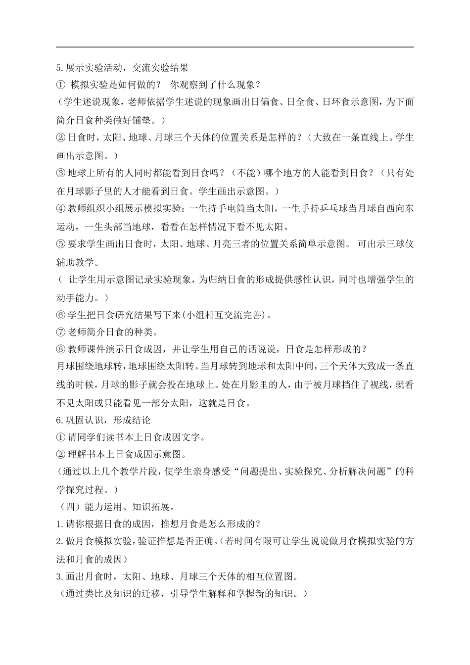 首师大小学科学五上《19.月食和日食》word教案(1) .doc_第3页