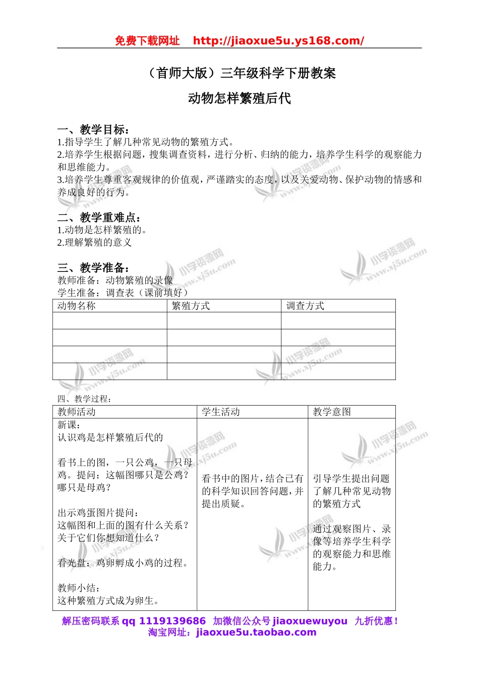 首师大小学科学三下《11.动物怎样繁殖后代》word教案.doc_第1页