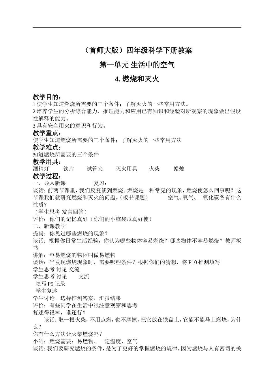 首师大小学科学四下《4.燃烧和灭火》word教案(3) .doc_第1页