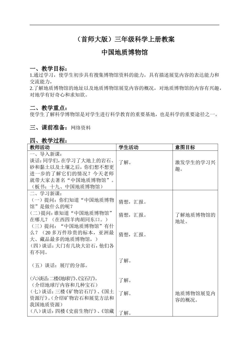 首师大小学科学三上《19.中国地质博物馆》word教案.doc_第1页