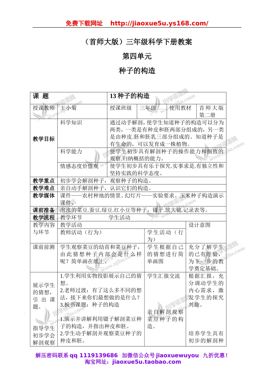 首师大小学科学三下《13.种子的构造》word教案.doc_第1页