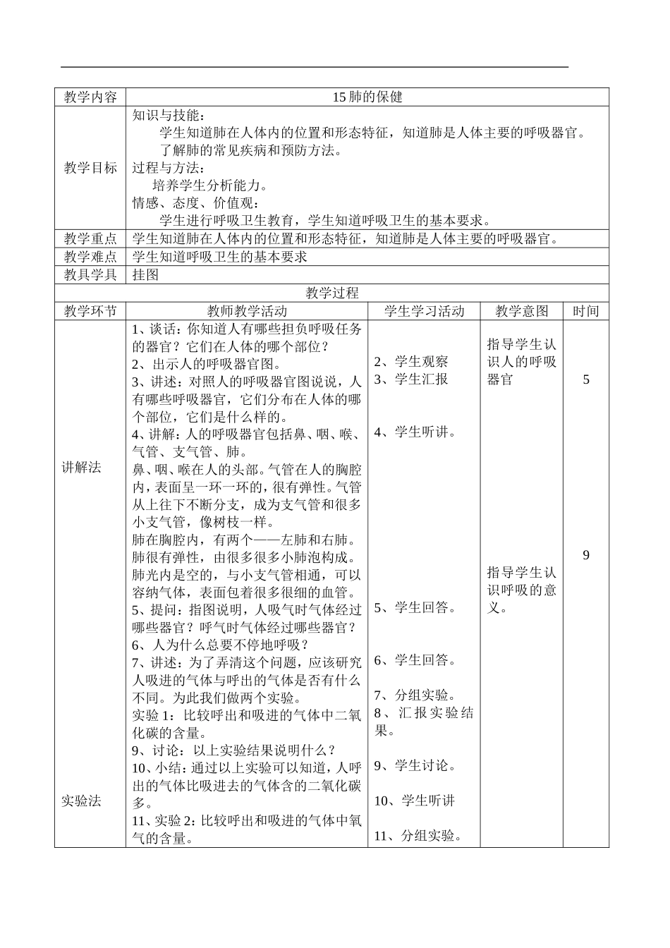 首师大小学科学四下《15.肺的保健》word教案.doc_第1页
