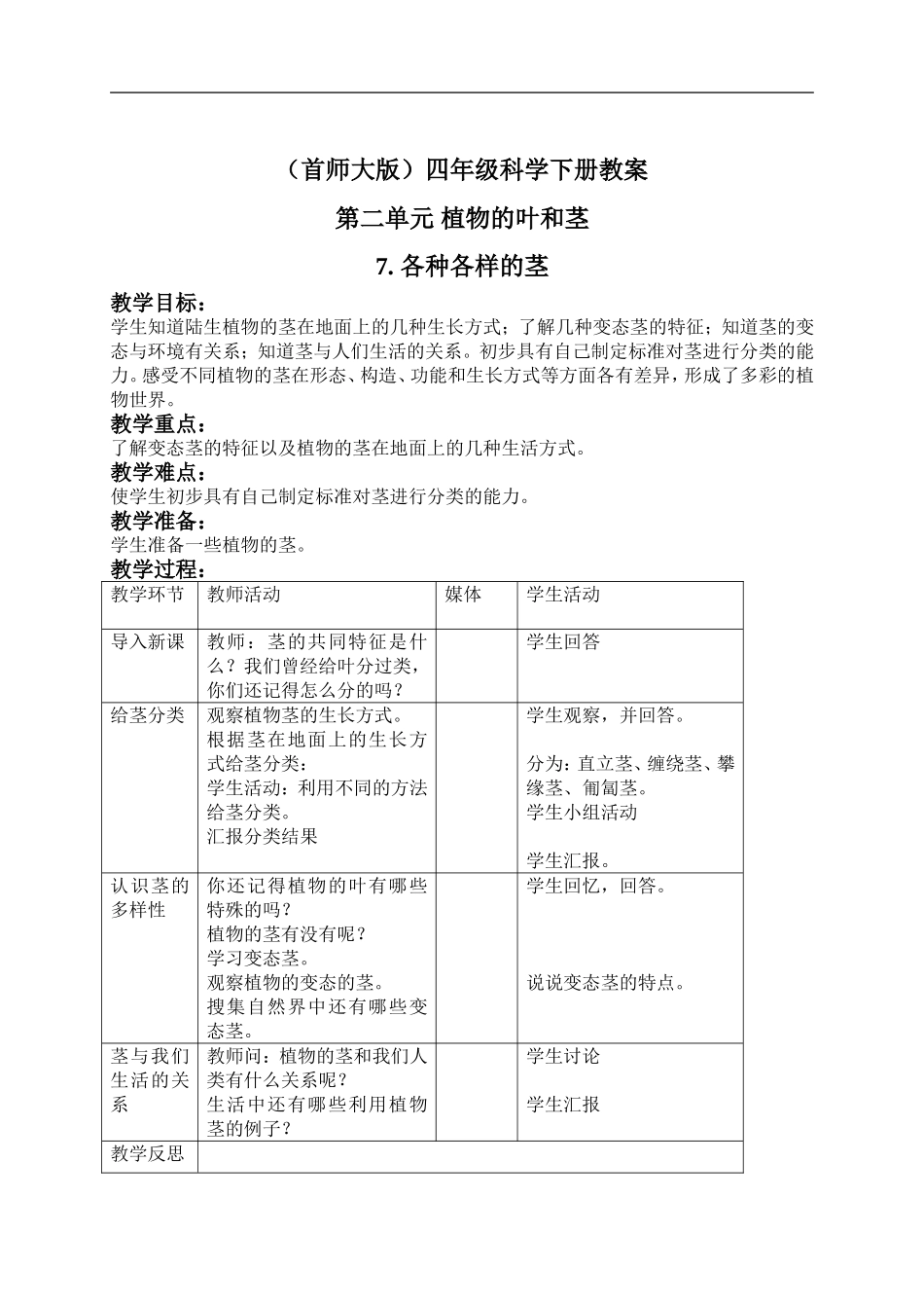 首师大小学科学四上《7.各种各样的茎》word教案(2) .doc_第1页