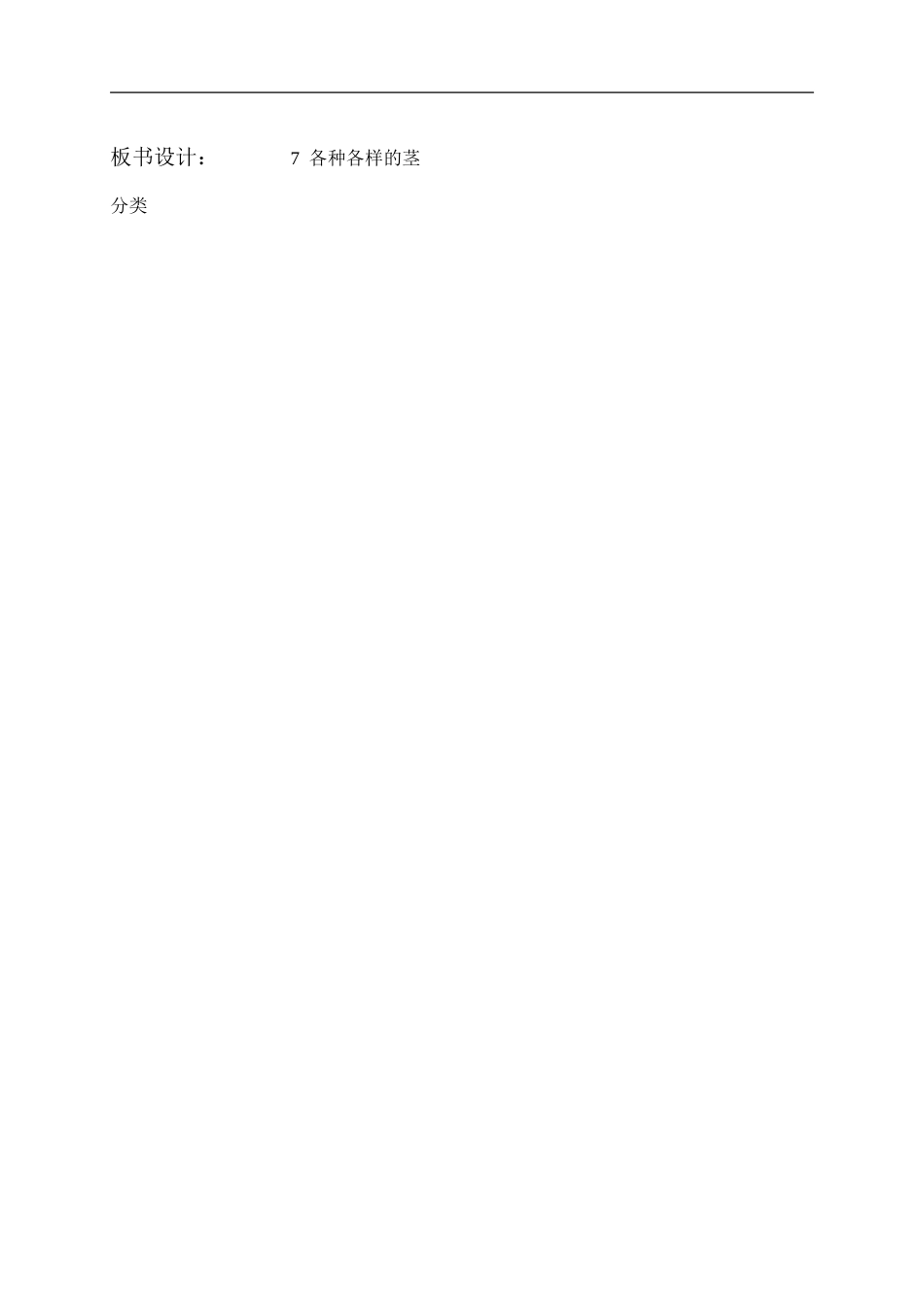 首师大小学科学四上《7.各种各样的茎》word教案(2) .doc_第2页