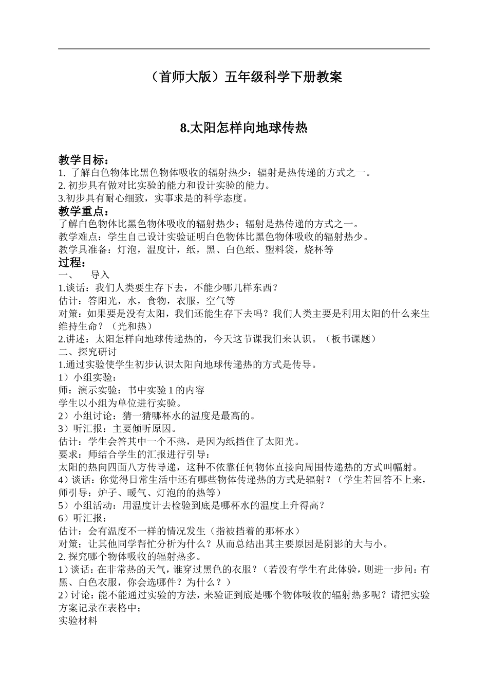 首师大小学科学五下《8.太阳怎样向地球传热》word教案(1) .doc_第1页