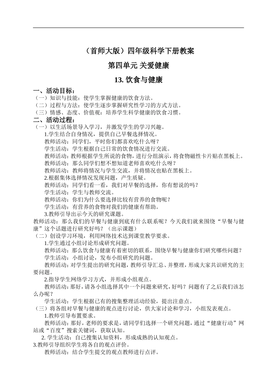 首师大小学科学四下《13.饮食与健康》word教案.doc_第1页