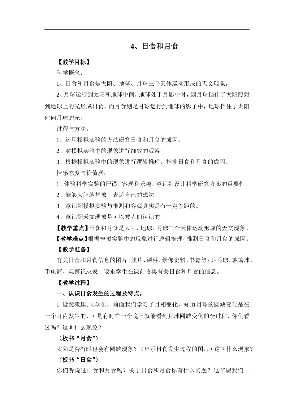 首师大小学科学五上《19.月食和日食》word教案(5) .doc_第1页