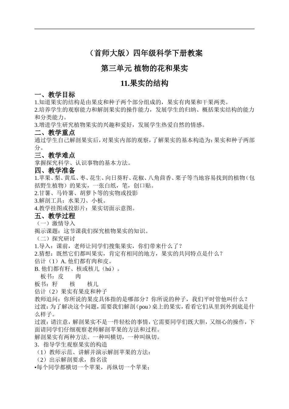 首师大小学科学四下《11.果实的结构》word教案(2).doc_第1页