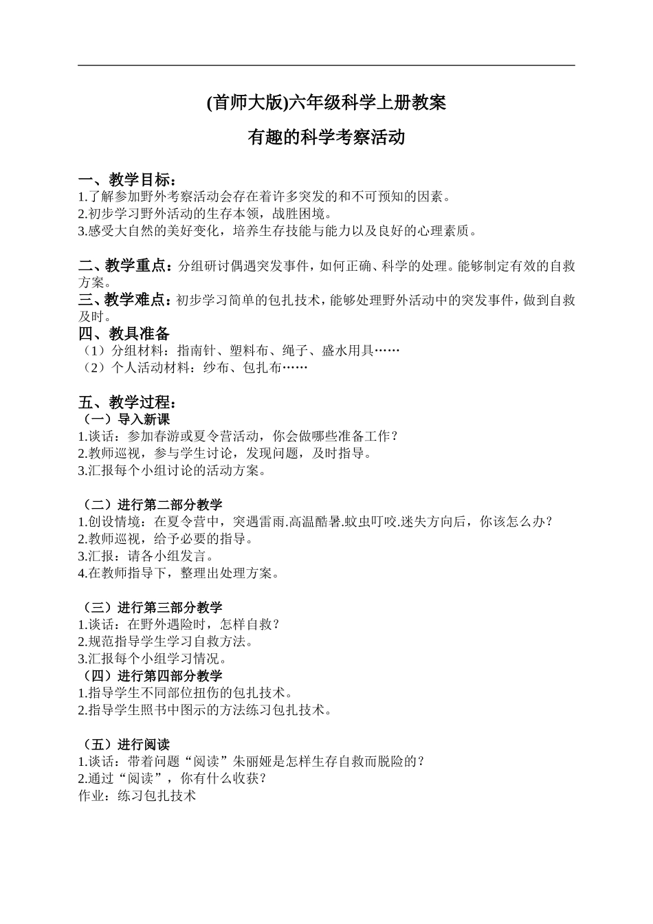 首师大小学科学六上《17.有趣的科学考察活动》word教案.doc_第1页