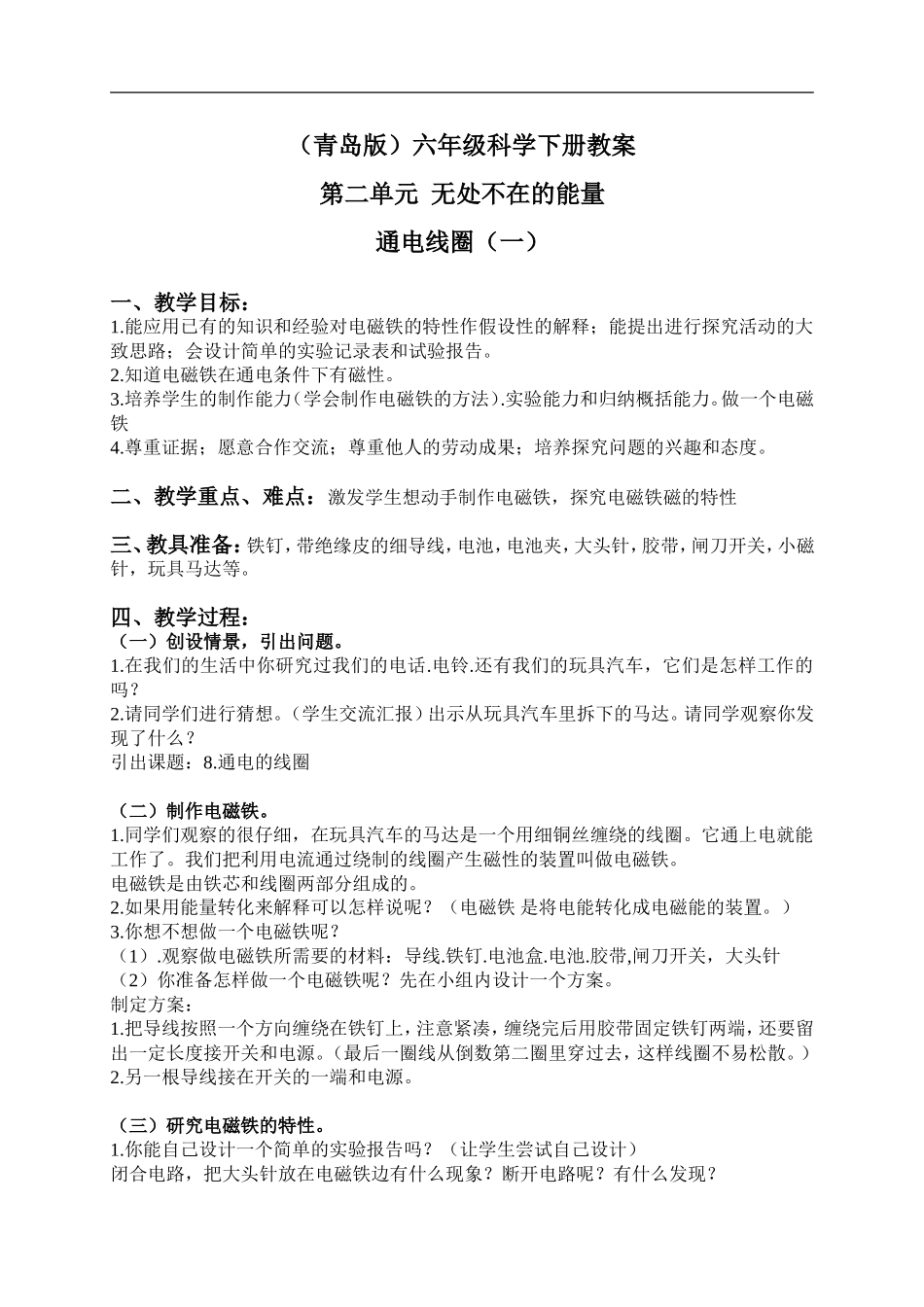 青岛小学科学六下《8通电的线圈（一）》word教案 (2).doc_第1页