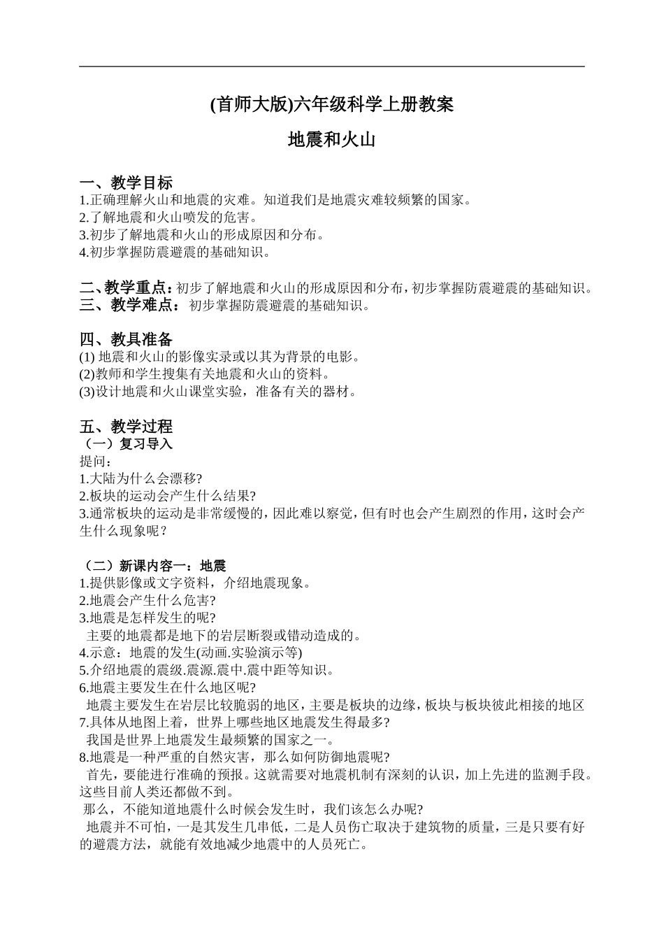 首师大小学科学六上《14.地震和火山》word教案.doc_第1页