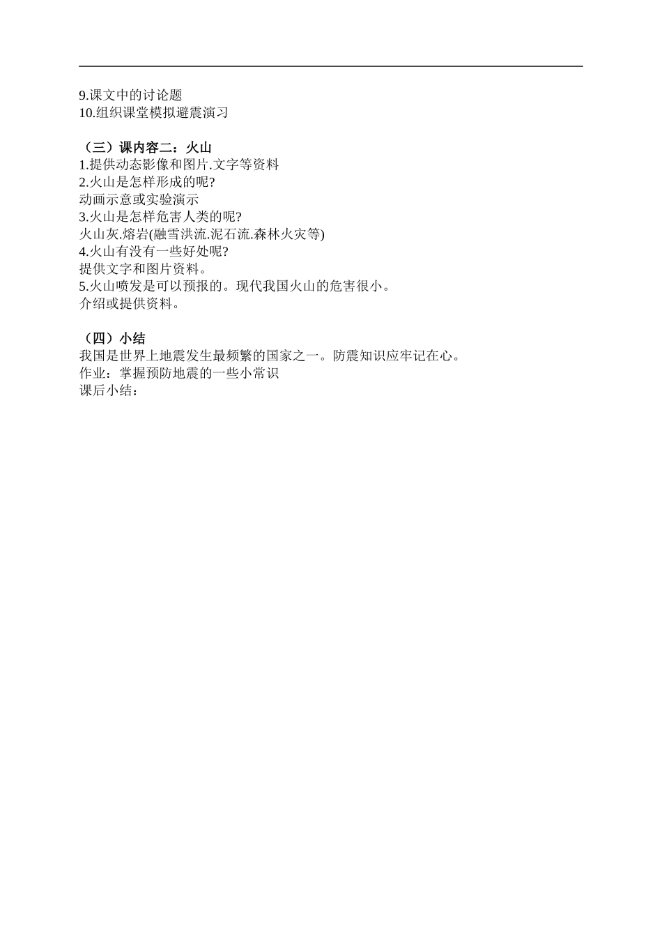 首师大小学科学六上《14.地震和火山》word教案.doc_第2页