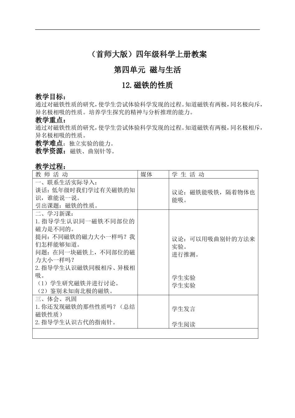 首师大小学科学四上《12.磁铁的性质》word教案.doc_第1页