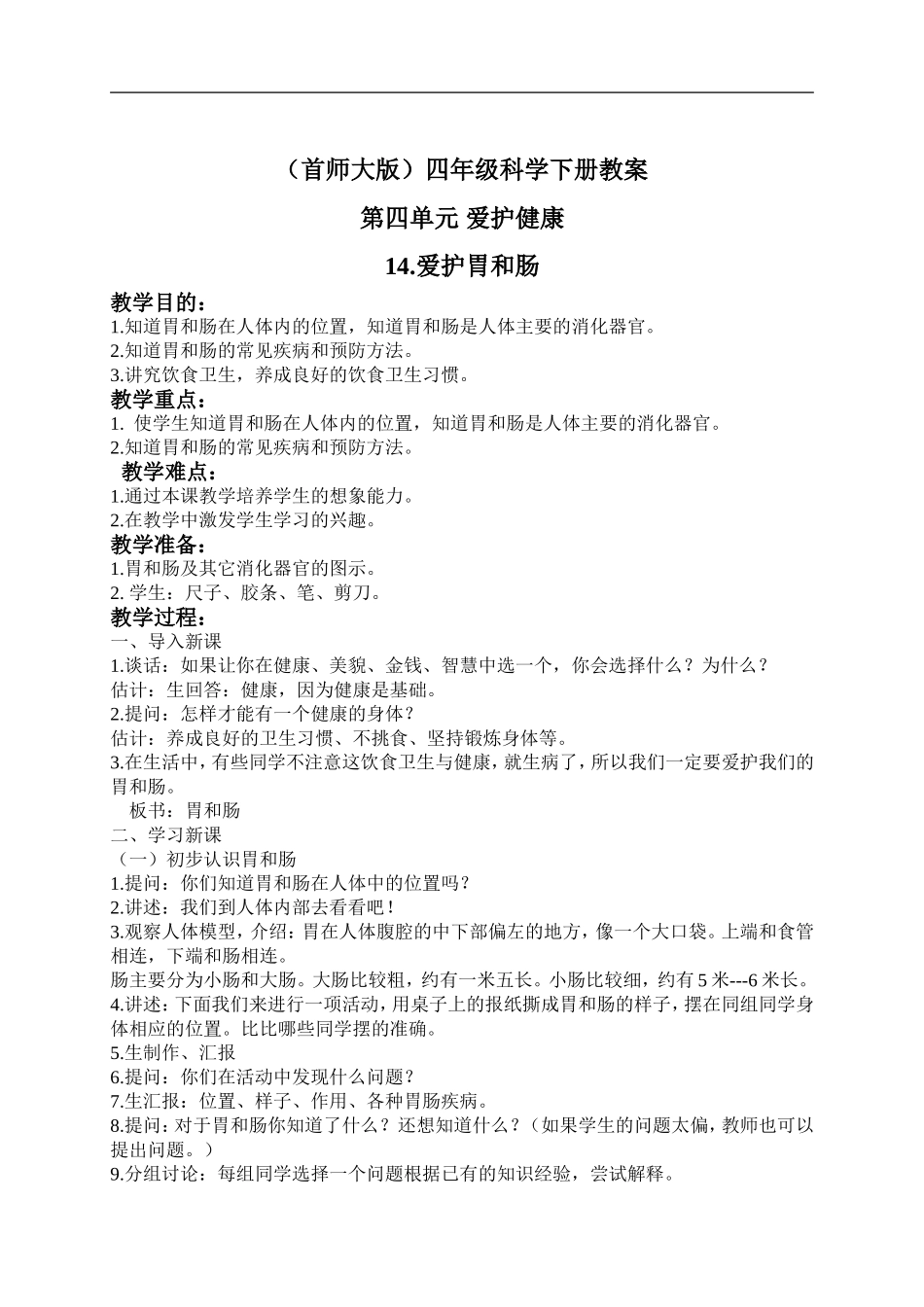 首师大小学科学四下《14.爱护胃和肠》word教案(3).doc_第1页