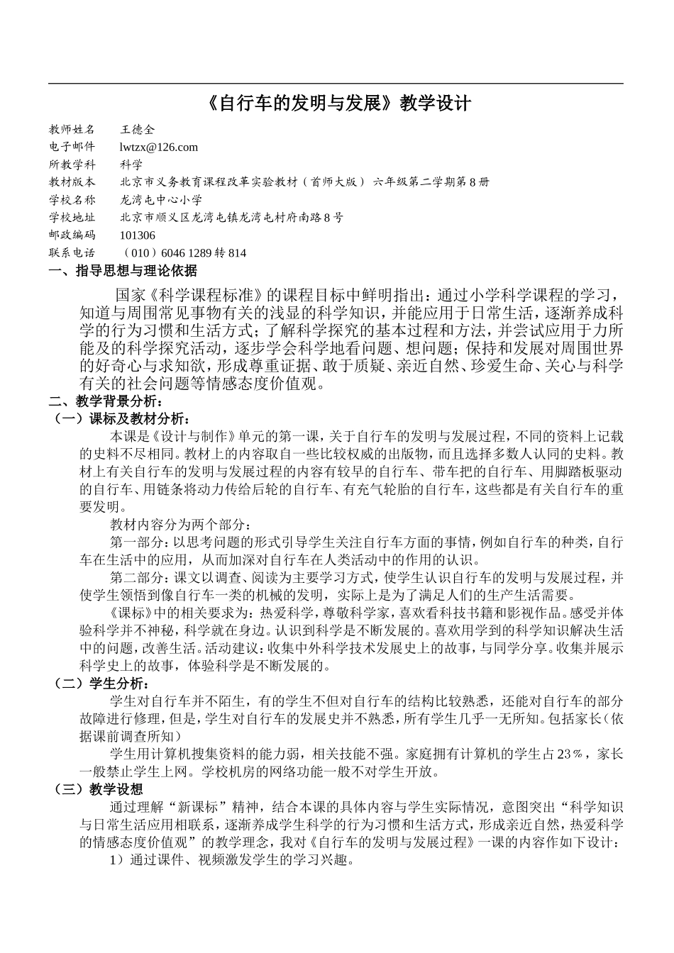 首师大小学科学六下《5.自行车的发明与发展》word教案.doc_第1页