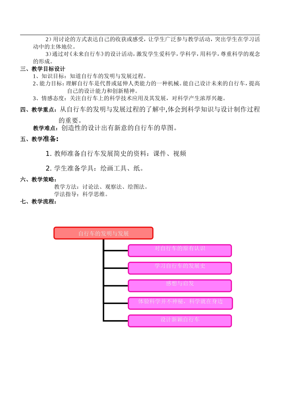 首师大小学科学六下《5.自行车的发明与发展》word教案.doc_第2页