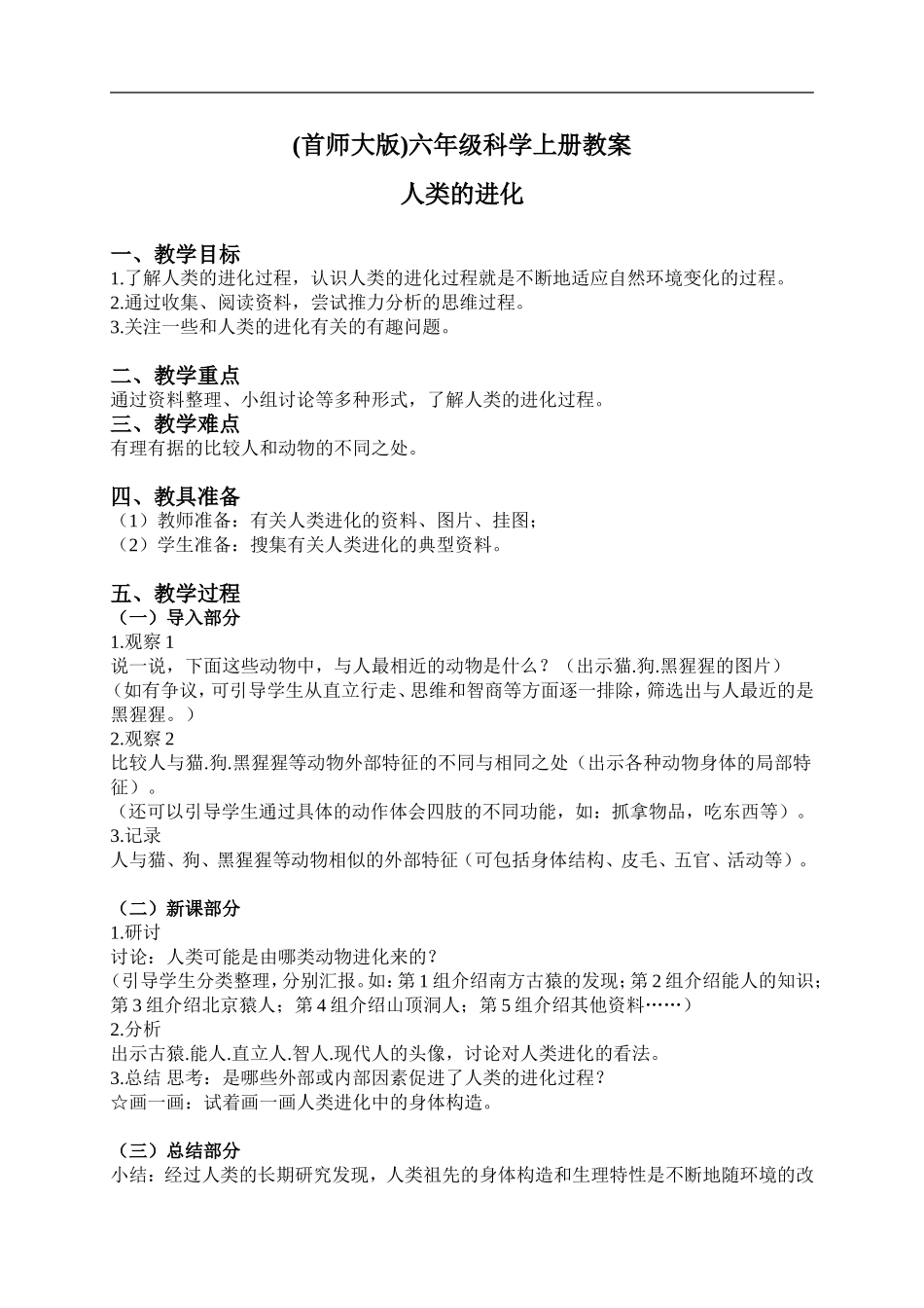 首师大小学科学六上《4.人类的进化》word教案.doc_第1页