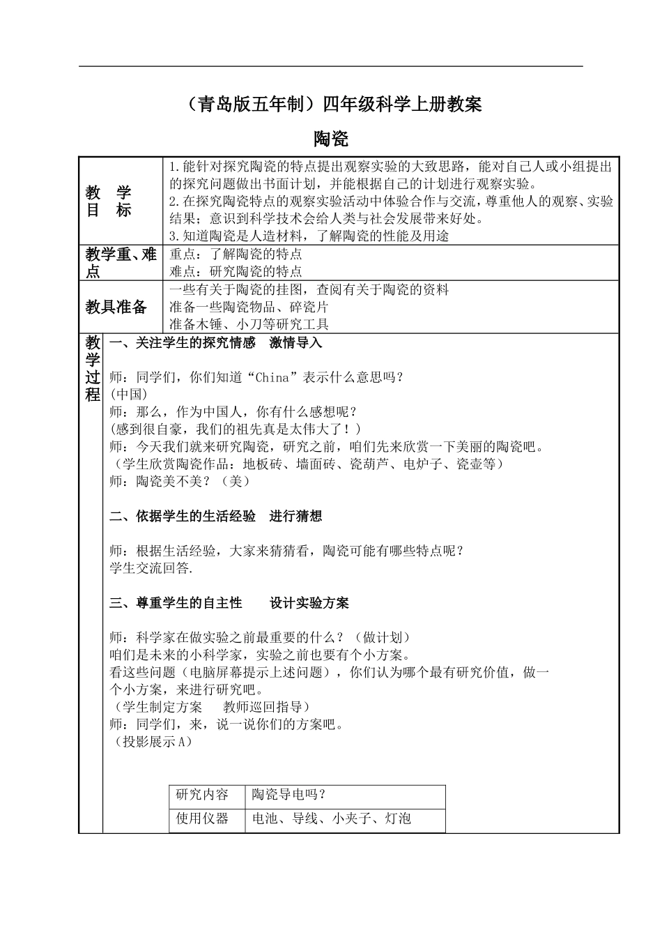 青岛小学科学四上《10陶瓷》word教案【虚拟宝库网www.xunibaoku.com】.doc_第1页
