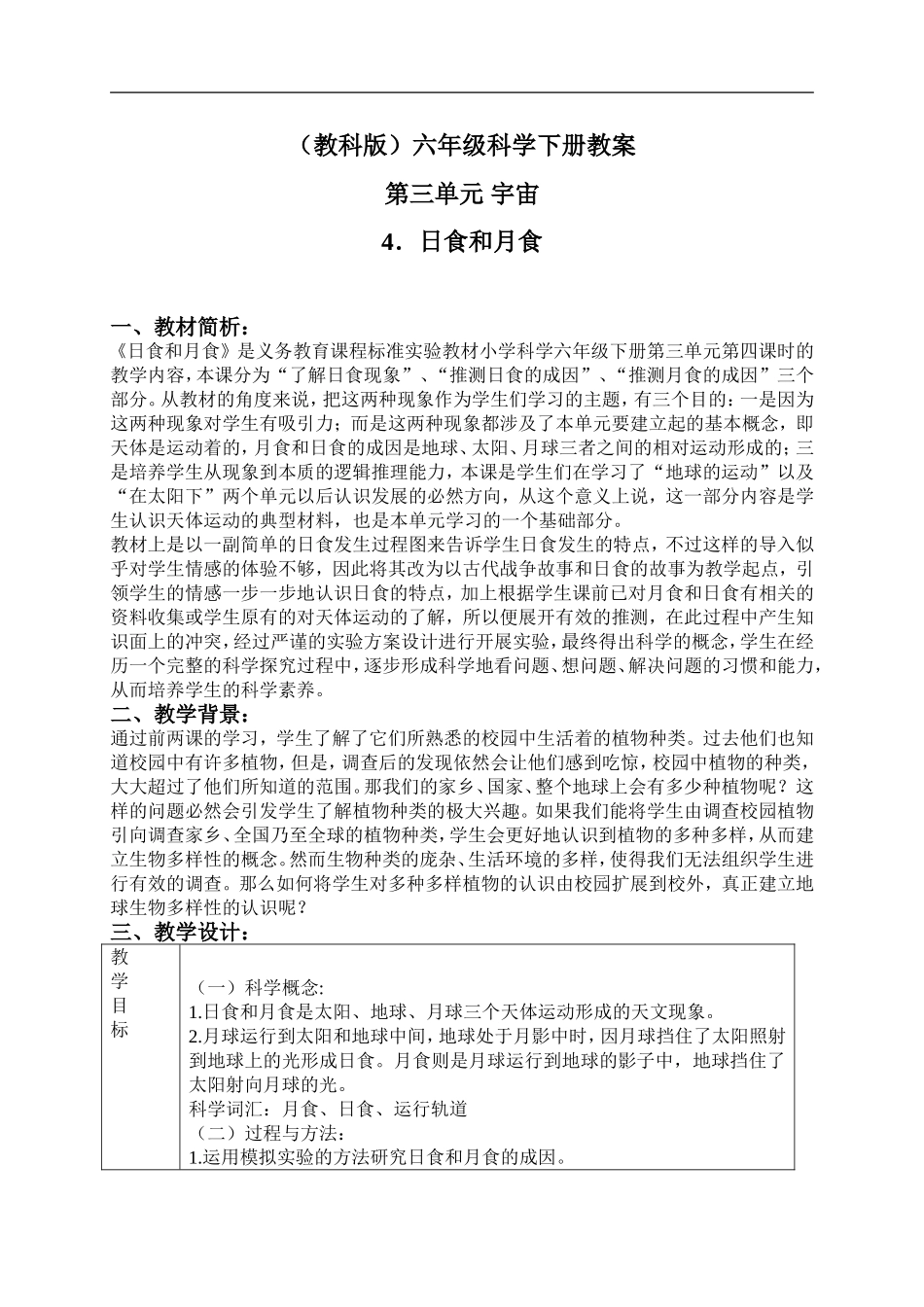 首师大小学科学五上《19.月食和日食》word教案(2) .doc_第1页