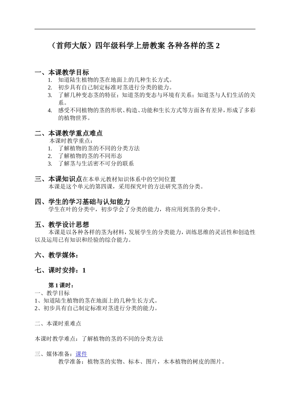 首师大小学科学四上《7.各种各样的茎》word教案(3) .doc_第1页