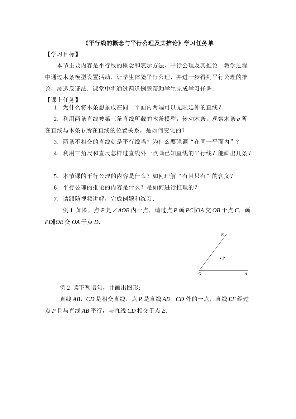 0429 -平行线的概念与平行公理及其推论-3学习任务单.docx_第1页