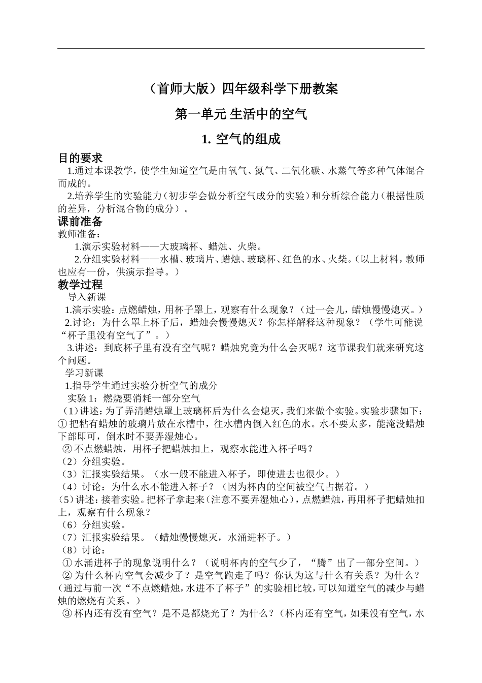 首师大小学科学四下《1.空气的组成》word教案.doc_第1页