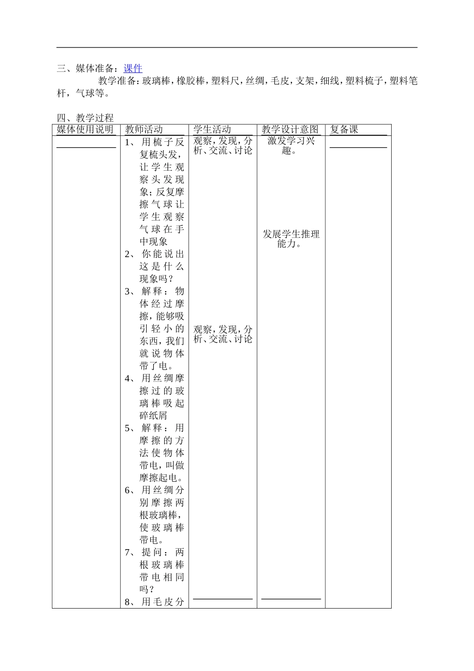 首师大小学科学四上《8.正电和负电》word教案.doc_第2页