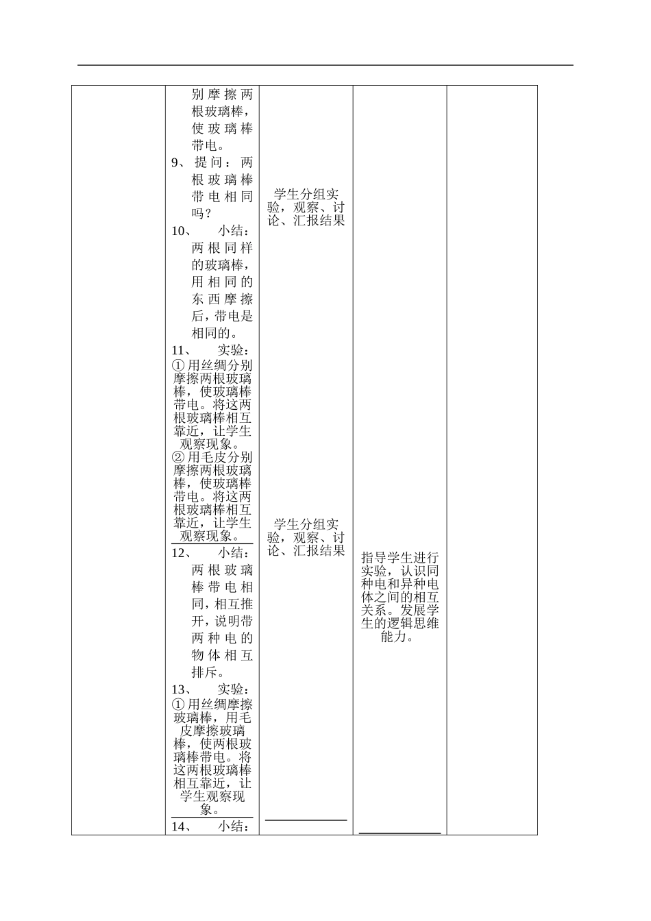 首师大小学科学四上《8.正电和负电》word教案.doc_第3页