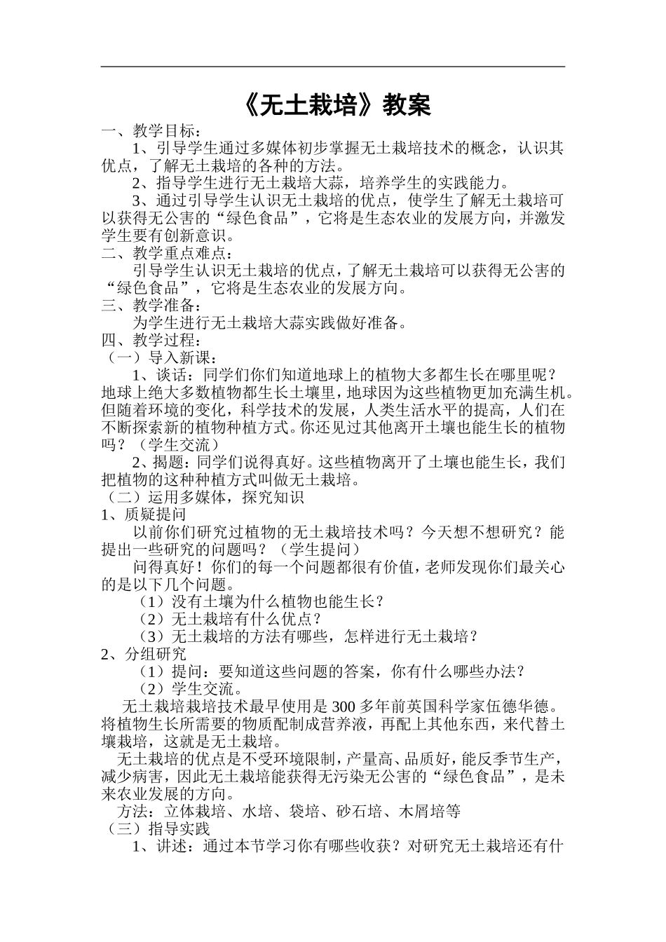 首师大小学科学六下《14.无土栽培》word教案.doc_第1页