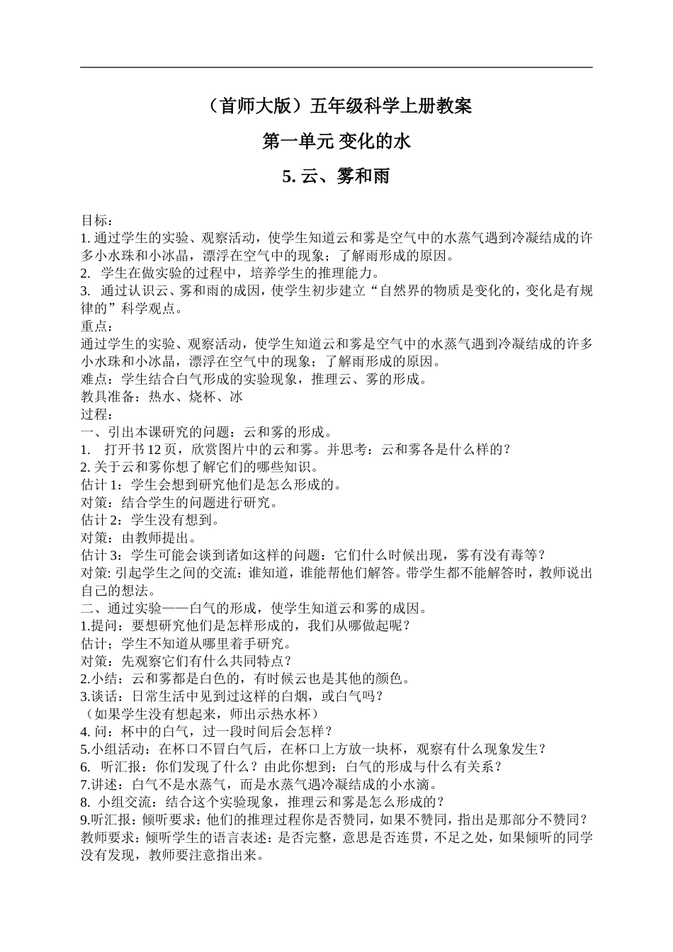 首师大小学科学五上《5.云、雾和雨》word教案(1) .doc_第1页