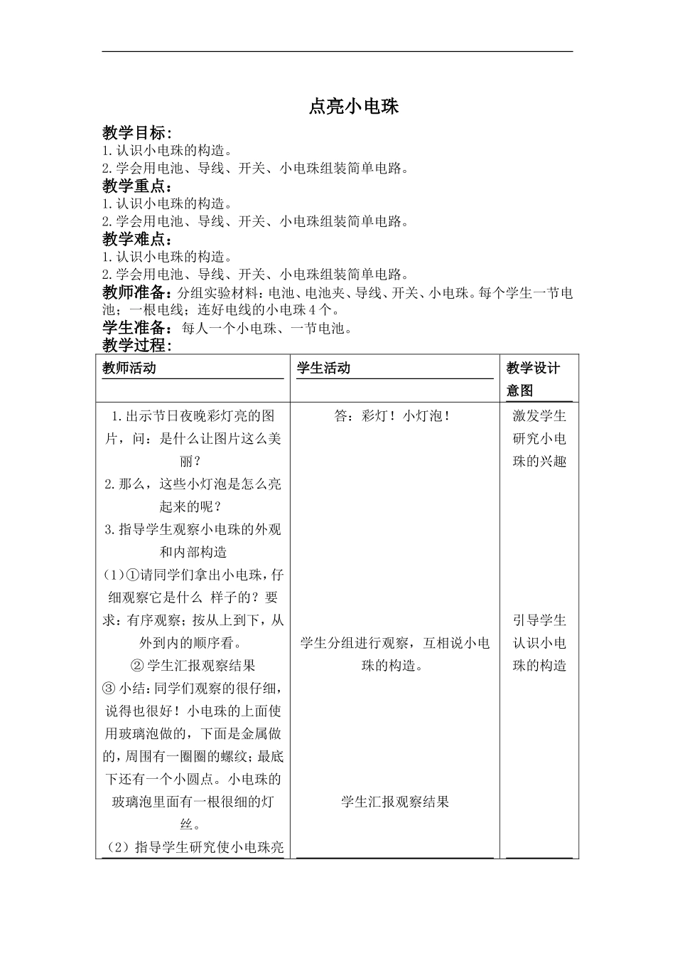 首师大小学科学四上《10.点亮小电珠》word教案(2).doc_第1页