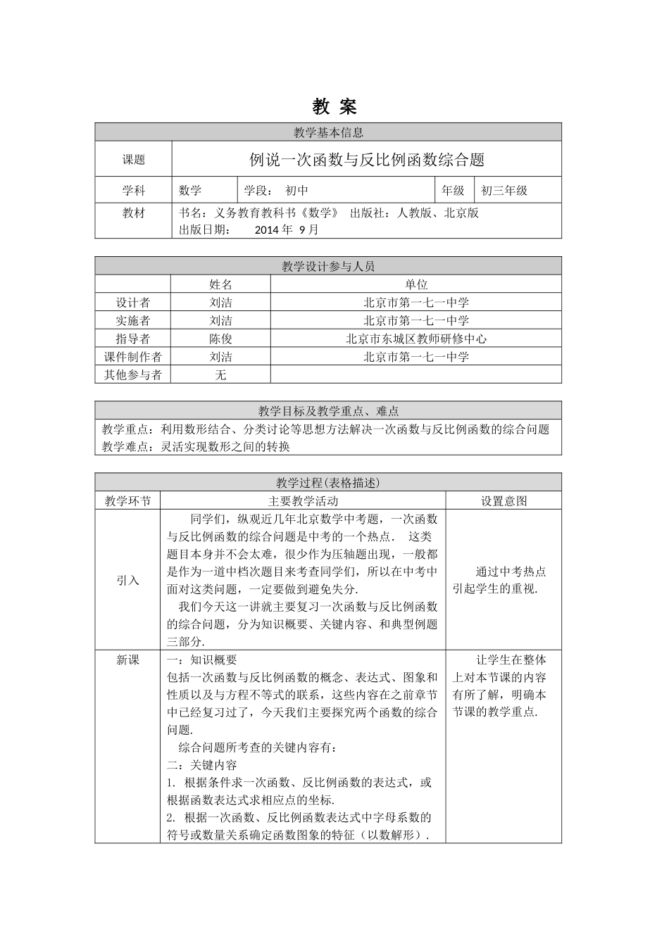 0427初三数学-例说一次函数与反比例函数综合题-1教案.docx_第1页