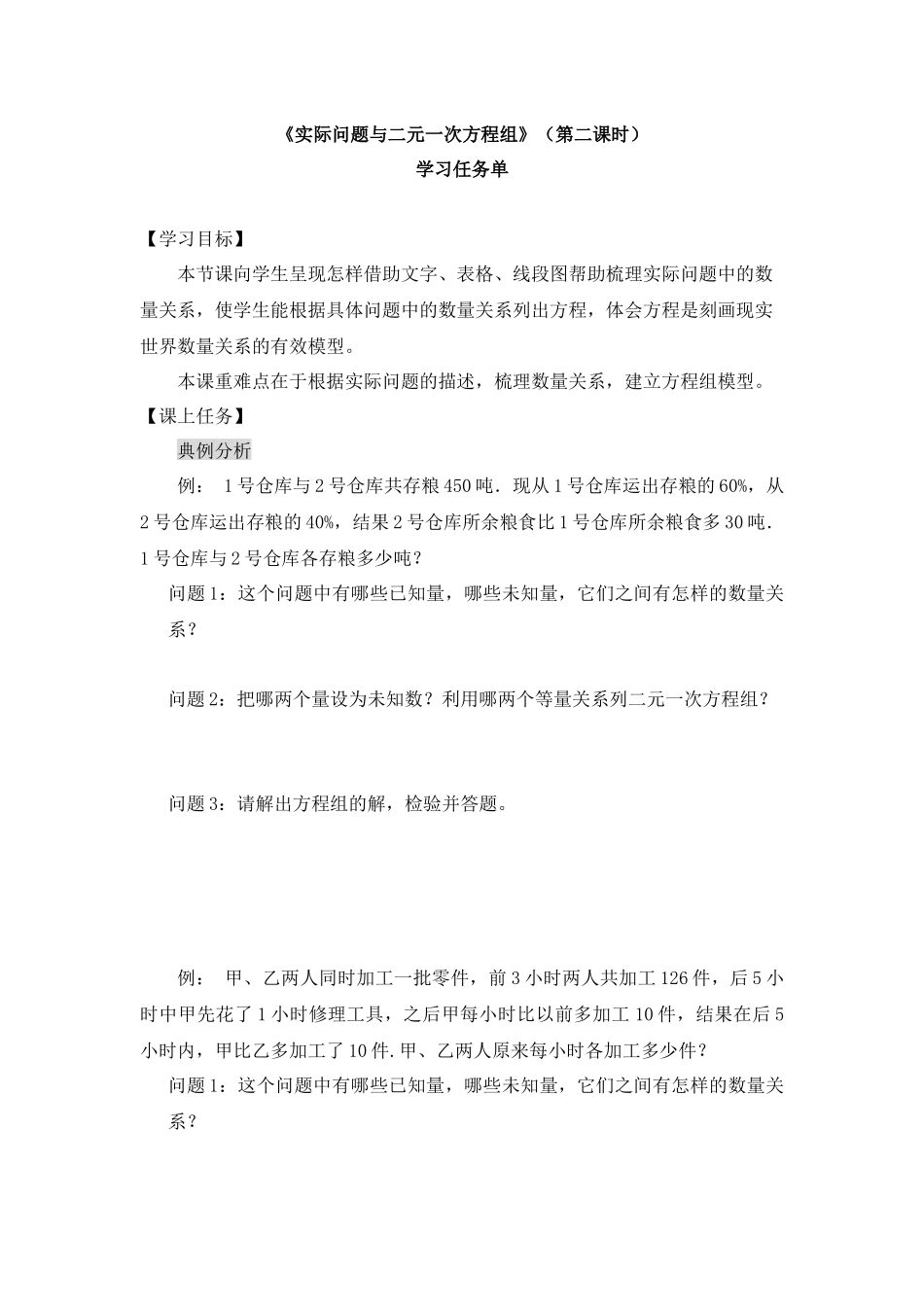 0608 -实际问题与二元一次方程组（第二课时）-3学习任务单.docx_第1页