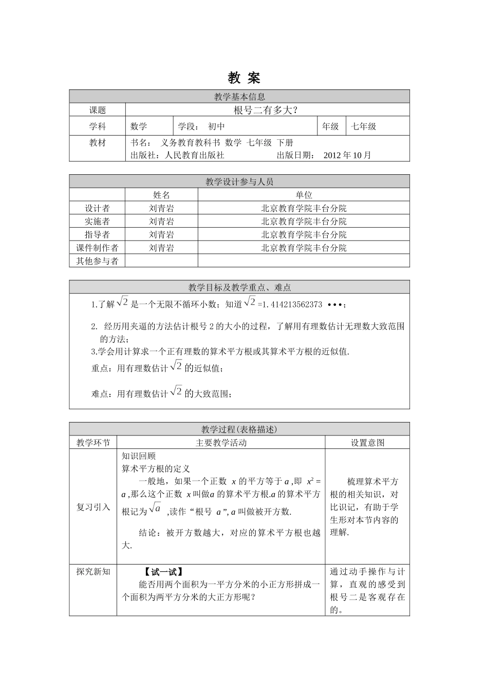 0521 -根号2有多大？-1教案.docx_第1页