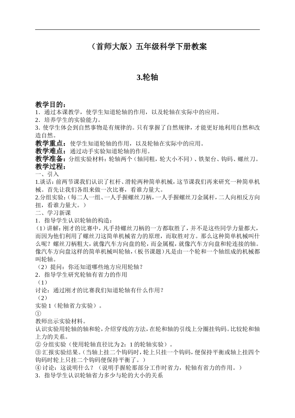 首师大小学科学五下《3.轮轴》word教案.doc_第1页