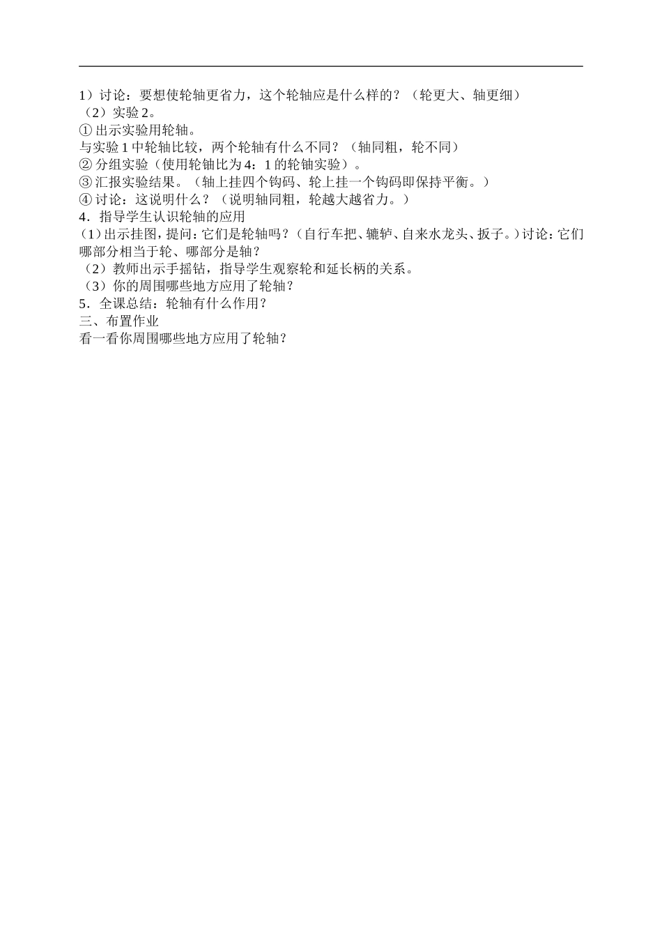 首师大小学科学五下《3.轮轴》word教案.doc_第2页